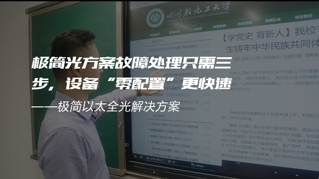 交换-极简光轻化工案例-极简光方案故障处理只需三步，设备“零配置”更快速